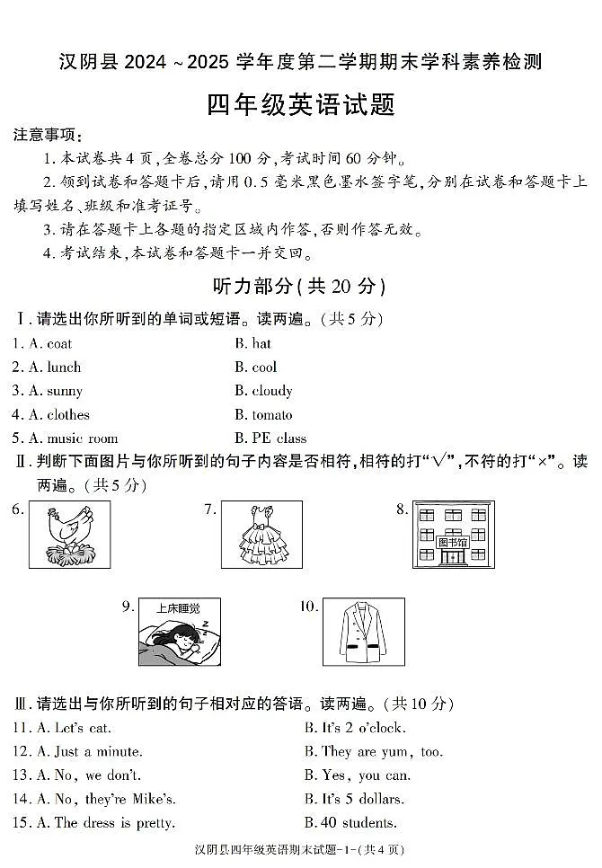 陕西省安康市汉阴县2024-2025学年四年级下学期期末考试英语试卷第1页