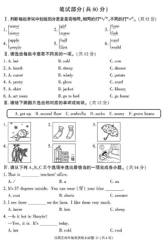 陕西省安康市汉阴县2024-2025学年四年级下学期期末考试英语试卷第2页