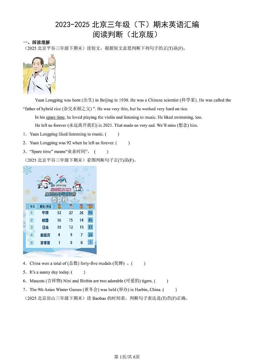 2023-2025北京三年级（下）期末英语汇编：阅读判断（北京版）第1页