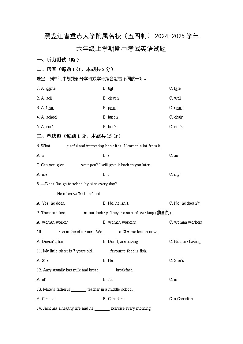 黑龙江省重点大学附属名校（五四制）2024-2025学年六年级上学期期中考试英语试卷（学生版）第1页