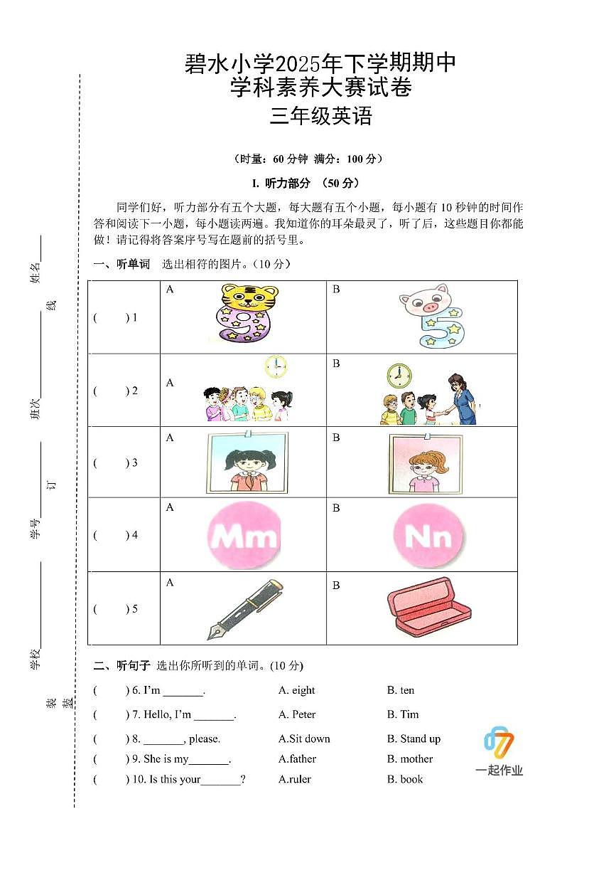 湖南省郴州市永兴县碧水小学2025-2026学年三年级上学期期中学科素养英语试题第1页