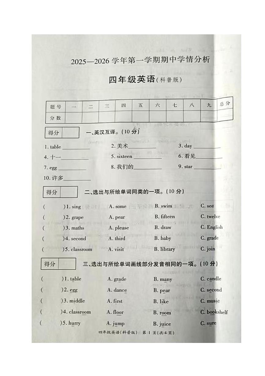 河南省开封市通许县2025-2026学年四年级上学期期中英语学情分析试题第1页