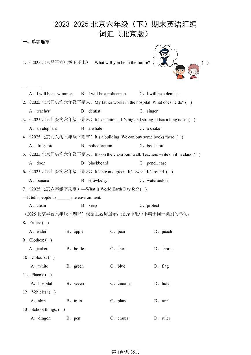 2023-2025北京六年级（下）期末英语汇编：词汇（北京版）第1页