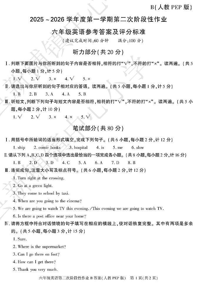 六年级英语期中考试及答案 第二阶段六年级英语人教B答案第1页