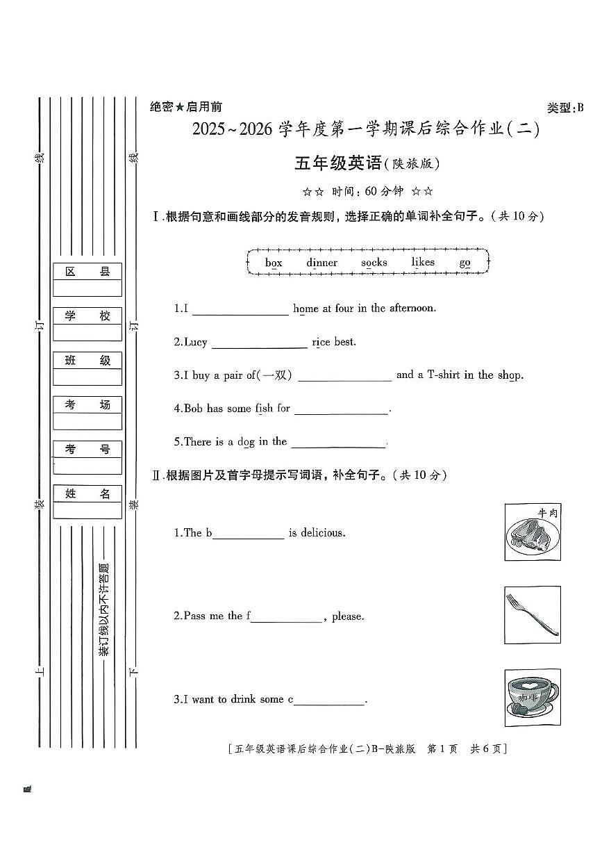 陕西省咸阳市永寿县监军镇古屯完小2025-2026学年五年级上学期英语课后综合作业（二）第1页