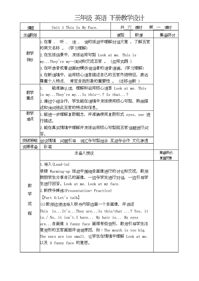 Unit 1 This Is My Face（教学设计）-陕旅版（三起）（2024）英语三年级下册第1页