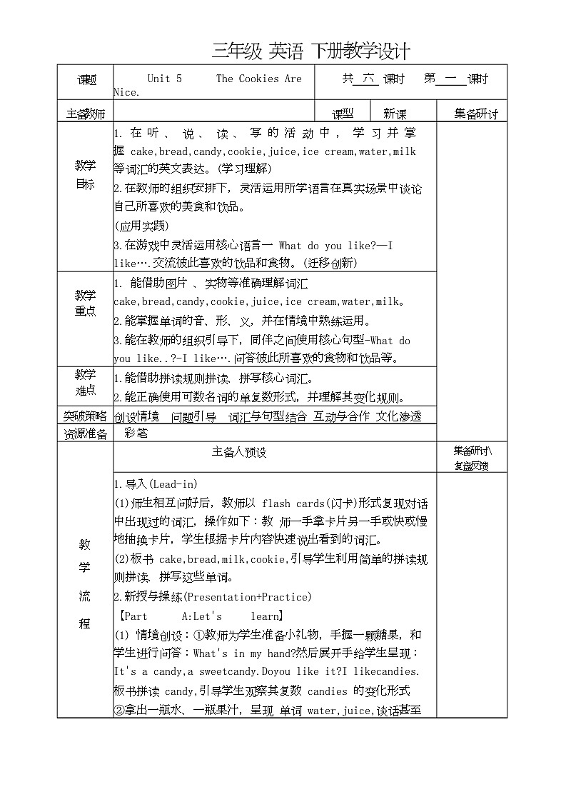 Unit 5 The Cookies Are Nice（教学设计）-陕旅版（三起）（2024）英语三年级下册第1页
