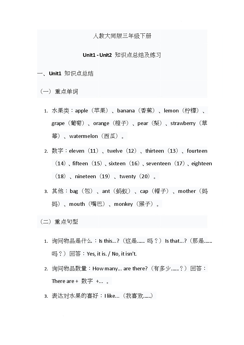 Unit 1 - Unit 2 知识点总结及练习（知识清单）-人教大同版（2024）英语三年级下册第1页
