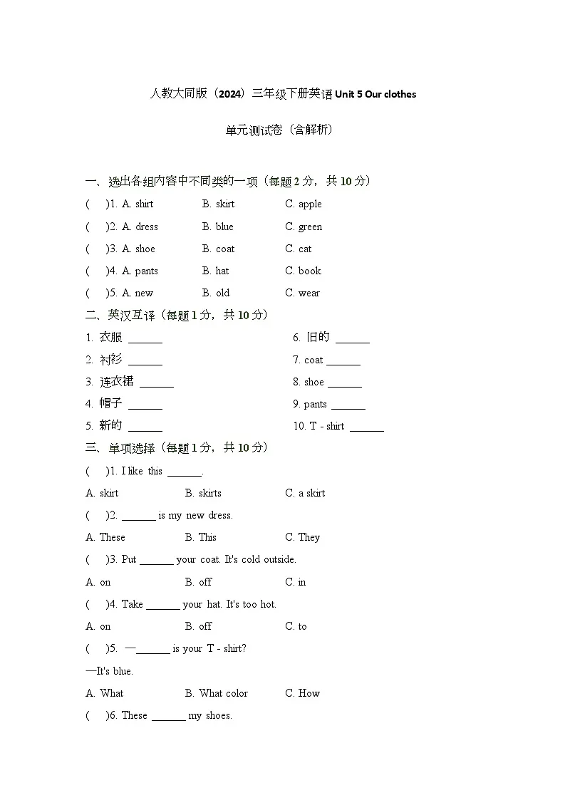 Unit 5 Our clothes单元测试卷 -人教大同版（2024）三年级下册英语第1页