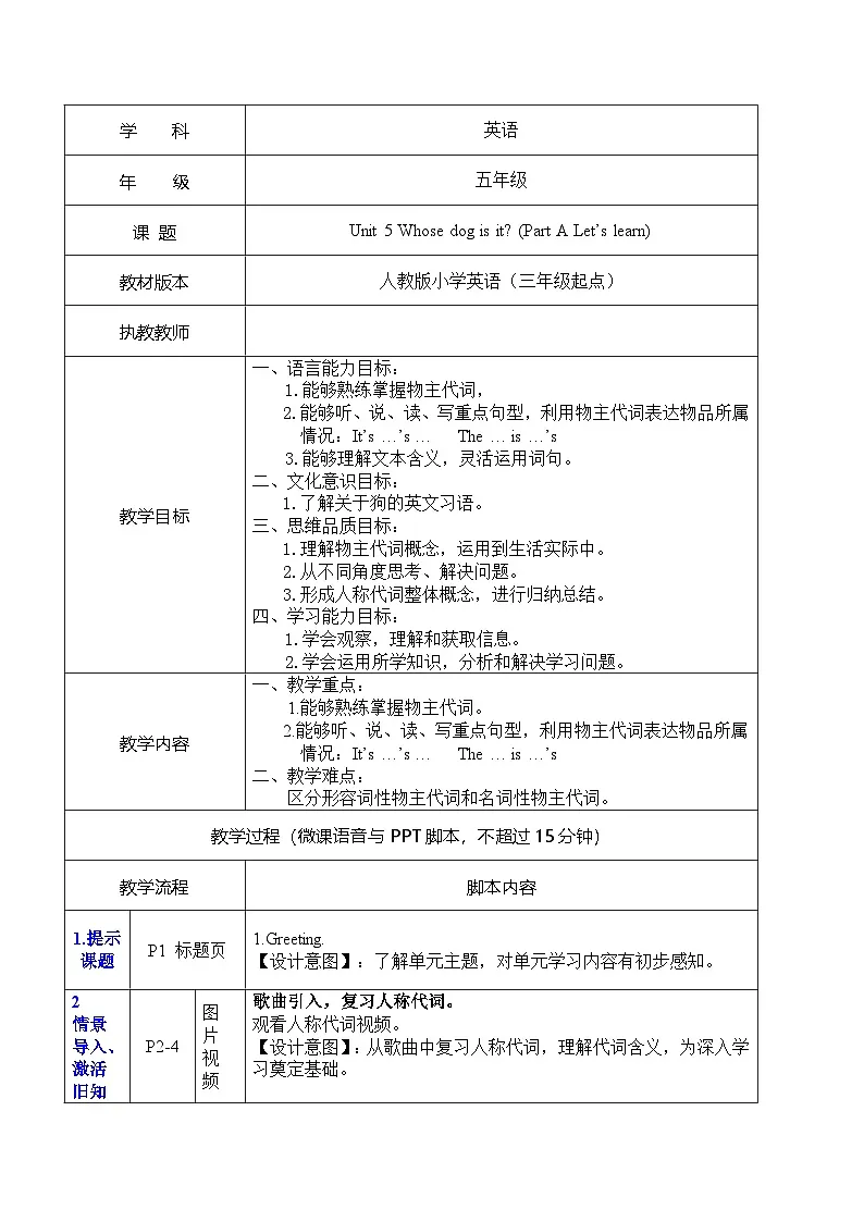 Unit 5 Whose dog is it_ Part A Let's learn（表格式教案）五年级英语下册 人教PEP第1页