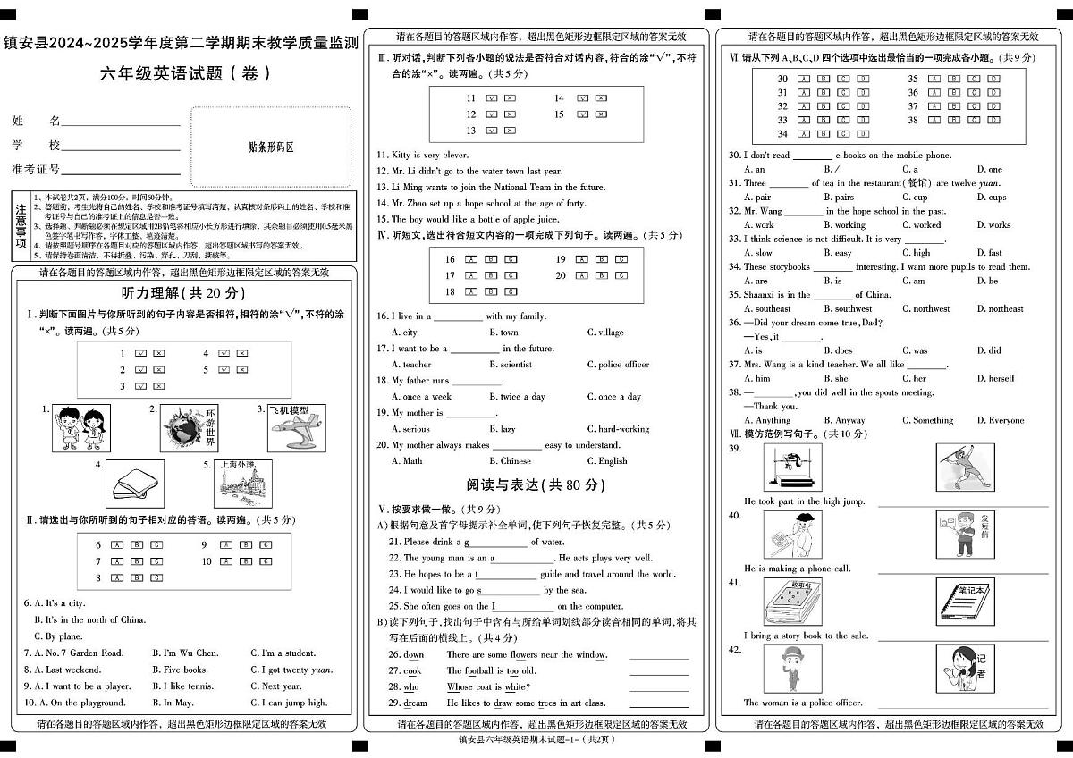 陕西省商洛市镇安县2024-2025学年六年级下学期期末考试英语试卷第1页