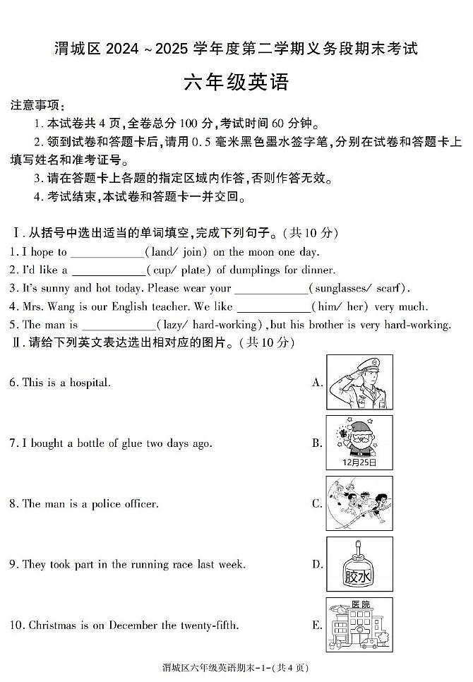 陕西省咸阳市渭城区2024-2025学年六年级下学期期末英语试卷第1页