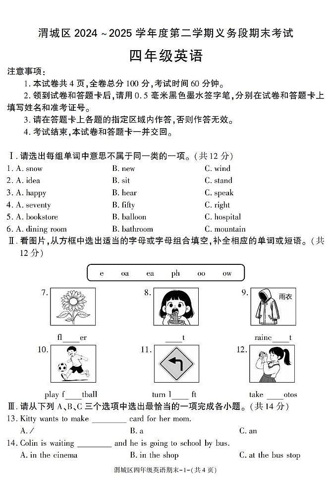 陕西省咸阳市渭城区2024-2025学年四年级下学期期末英语试卷第1页