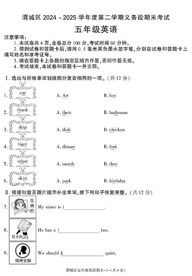 陕西省咸阳市渭城区2024-2025学年五年级下学期期末英语试卷第1页