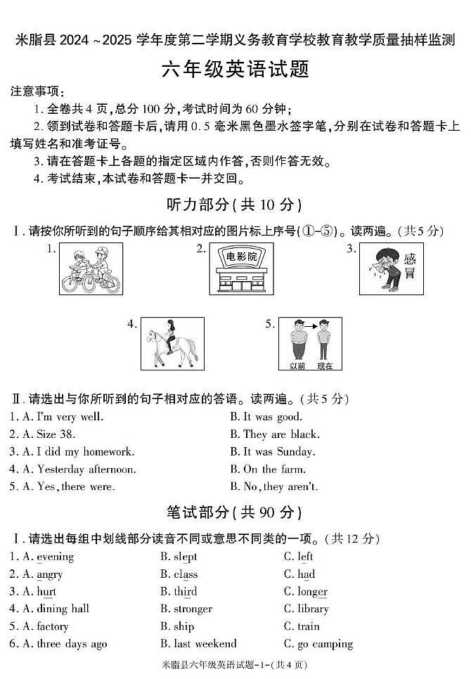 陕西省榆林市米脂县2024-2025学年六年级下学期期末英语试卷第1页