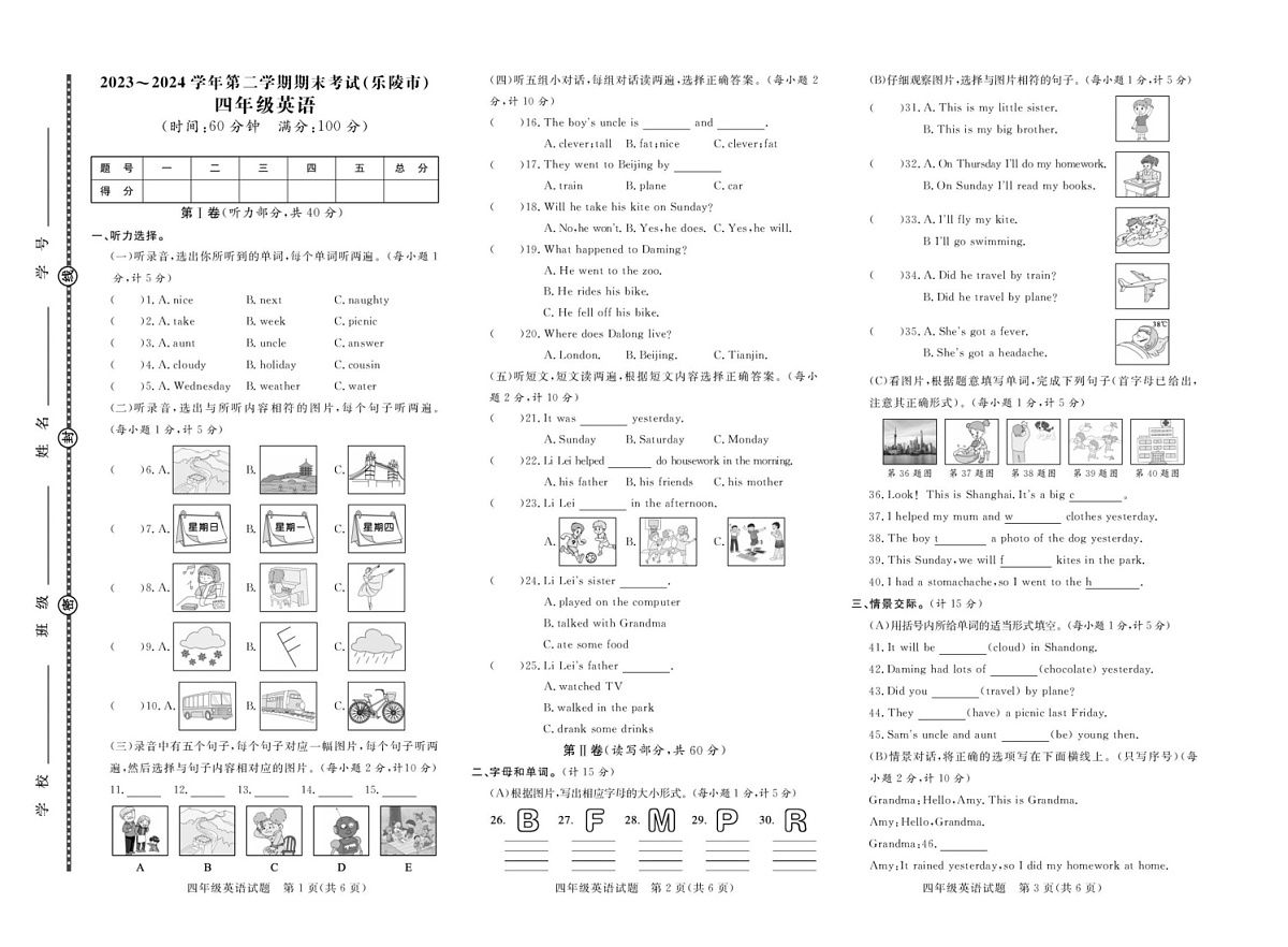 山东省德州市乐陵市2023-2024学年四年级下学期期末考试英语试题第1页