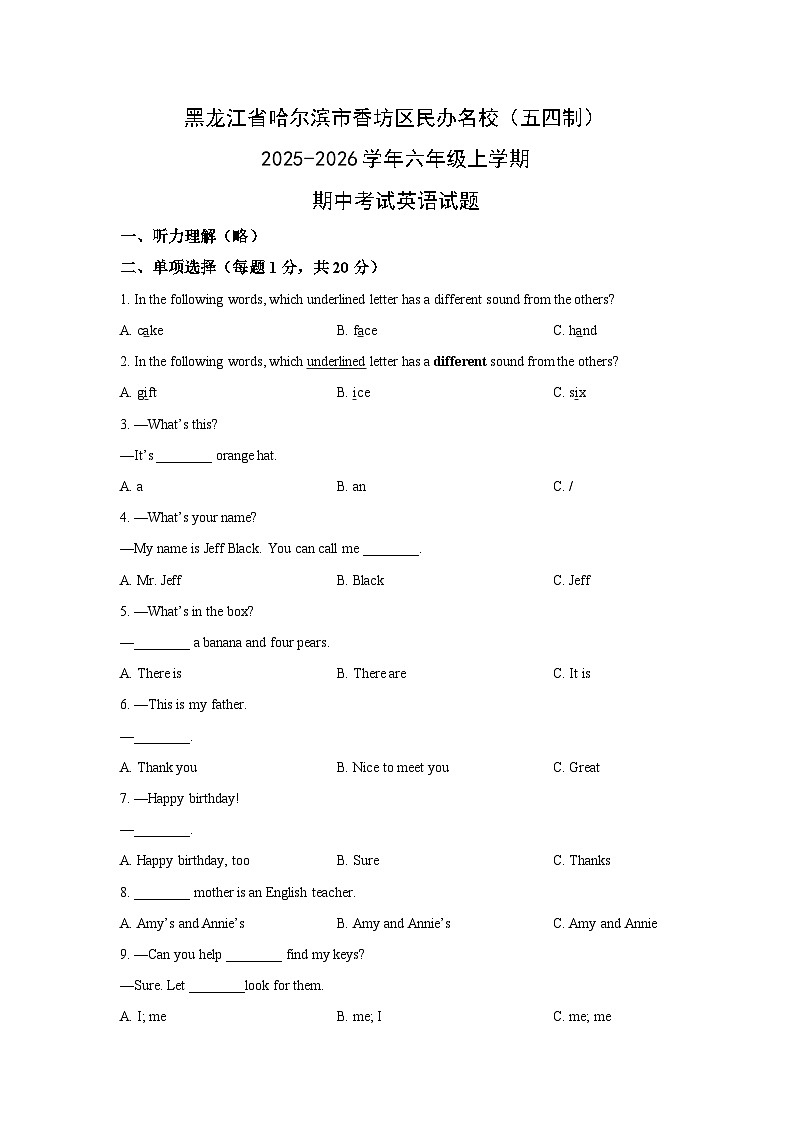 黑龙江省哈尔滨市香坊区民办名校（五四制）2025-2026学年六年级上学期期中考试英语试卷（学生版）第1页