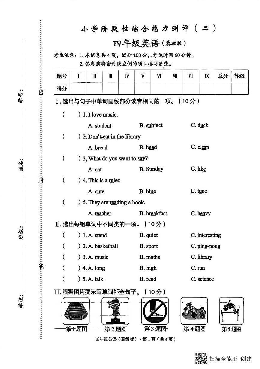 河北省邯郸市广平县某校2025-2026学年四年级上学期英语阶段性综合能力测评（二）（月考）第1页