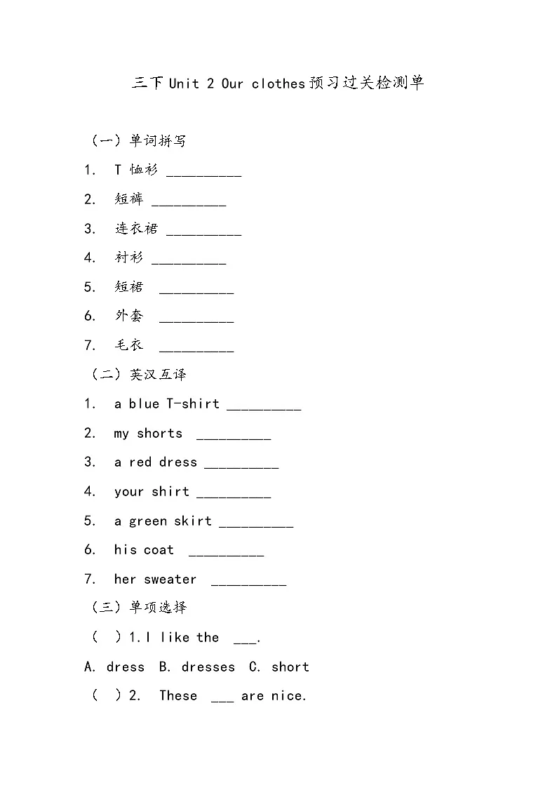 Unit 2 Our clothes 单元测试（含答案）-鲁科版（五四版）小学英语三下第1页