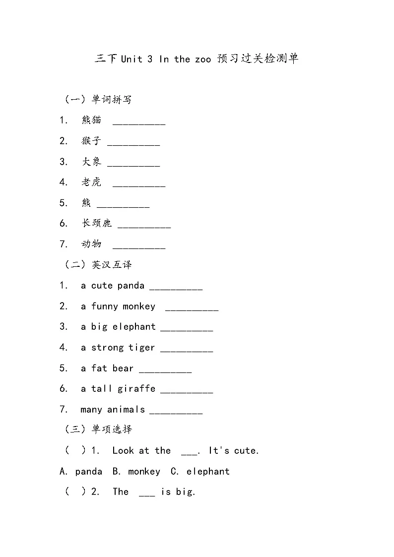 Unit 3 In the zoo 单元测试（含答案）-鲁科版（五四版）小学英语三下第1页