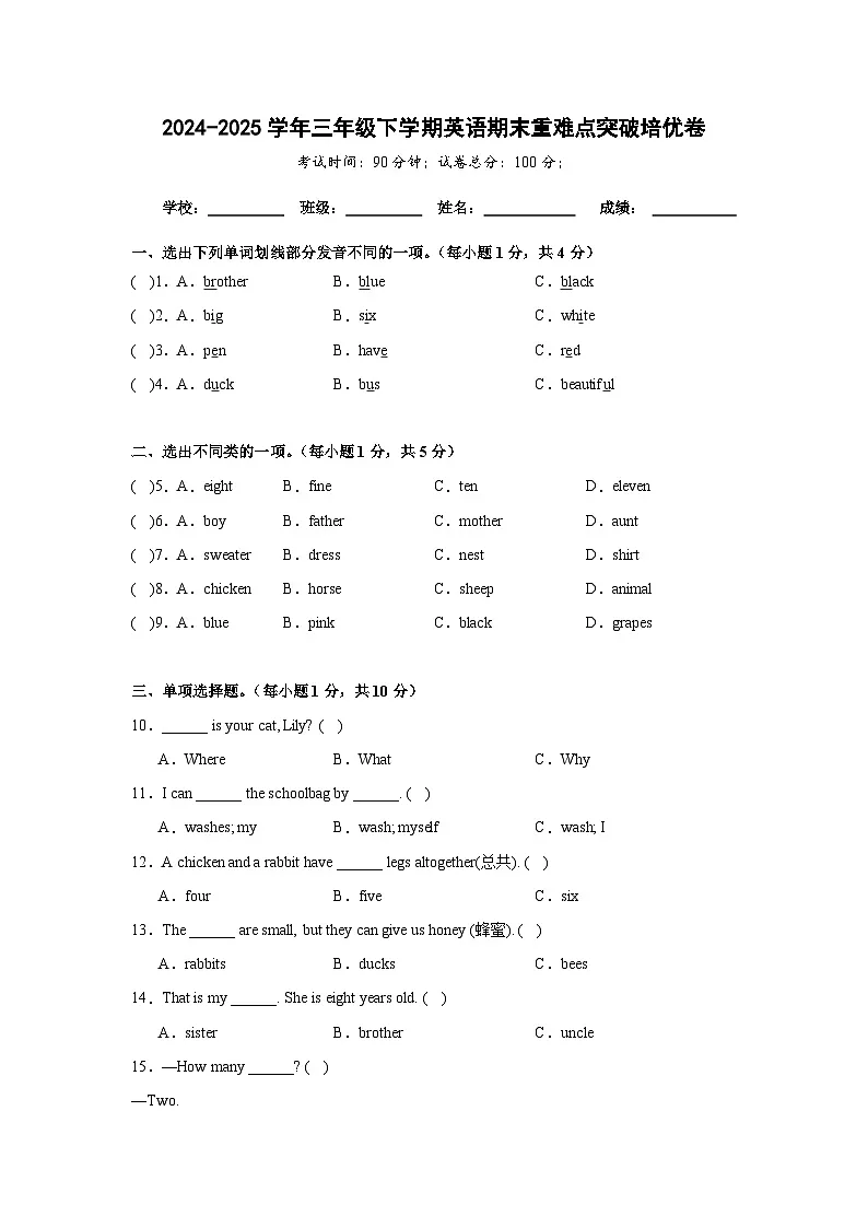 期末重难点突破培优卷-人教精通版（三起）小学英语三下（含解析）第1页
