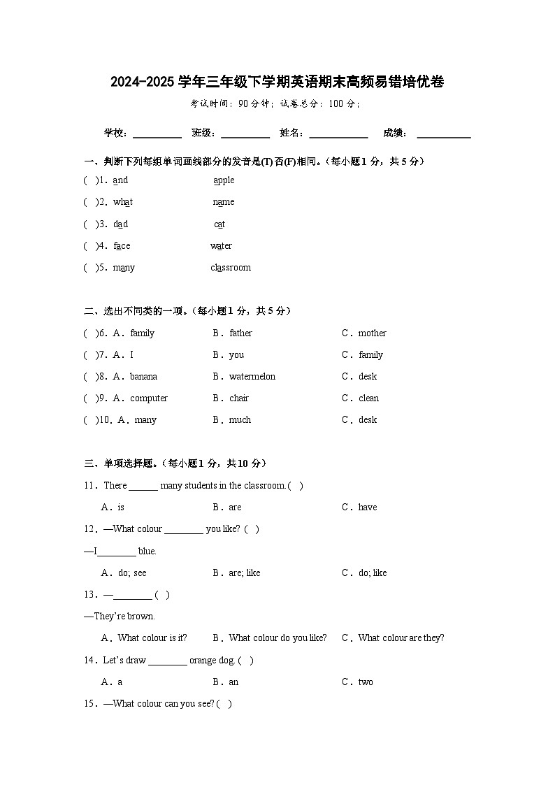 期末高频易错培优卷-人教精通版（三起）小学英语三下（含解析）第1页