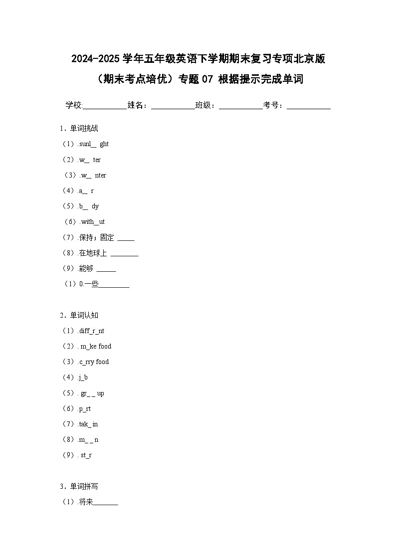 专题07 根据提示完成单词-北京版小学英语五下期末复习专项 练习（含解析）第1页