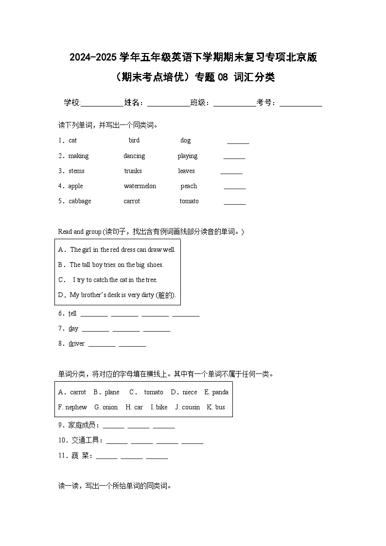 专题08 词汇分类-北京版小学英语五下期末复习专项 练习（含解析）第1页