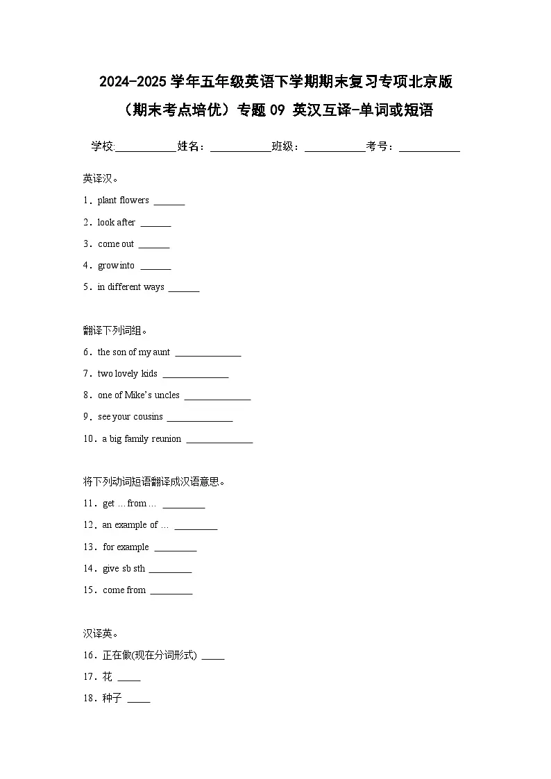 专题09 英汉互译-单词或短语-北京版小学英语五下期末复习专项 练习（含解析）第1页