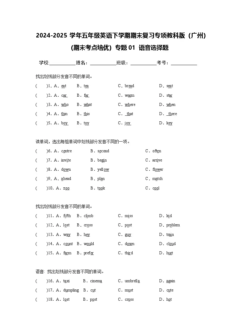 专题01 语音选择题-小学英语五下-期末复习专项教科版（广州）练习（含解析）第1页