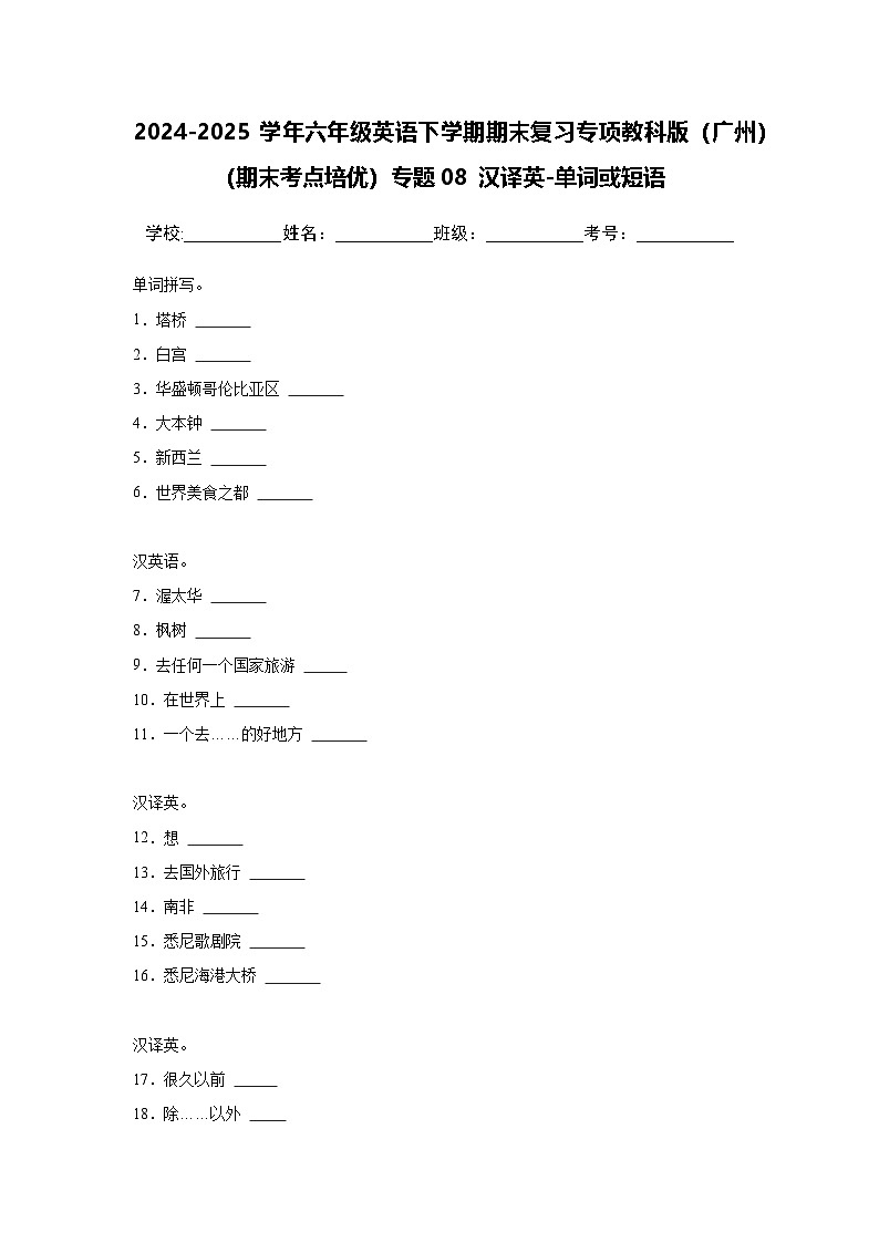 专题08 汉译英-单词或短语-小学英语六下-期末复习专项教科版（广州）练习（含答案解析）第1页