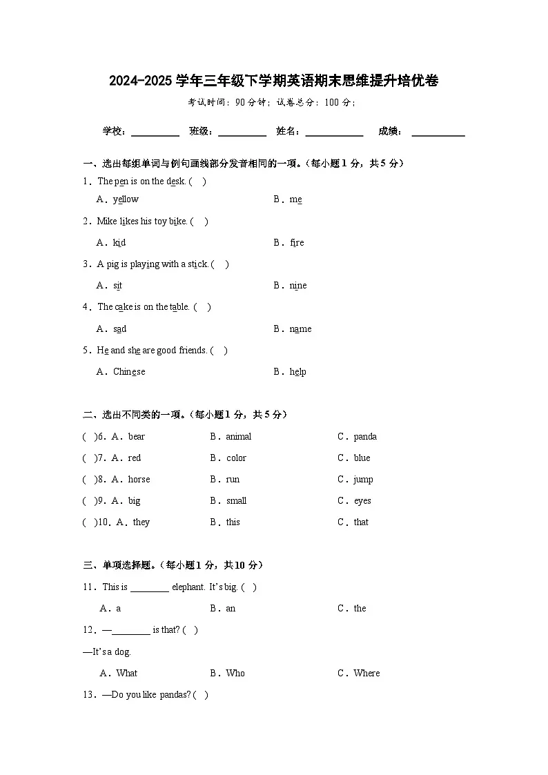 期末思维提升培优卷-闽教版小学英语三下（含解析）第1页