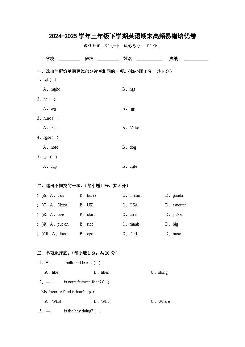 期末高频易错培优卷-闽教版小学英语三下（含解析）第1页