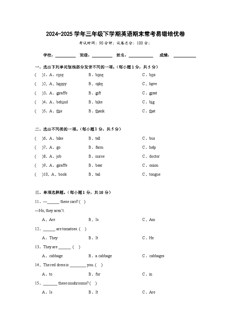 期末常考易错培优卷-科普版小学英语三下（含解析）第1页