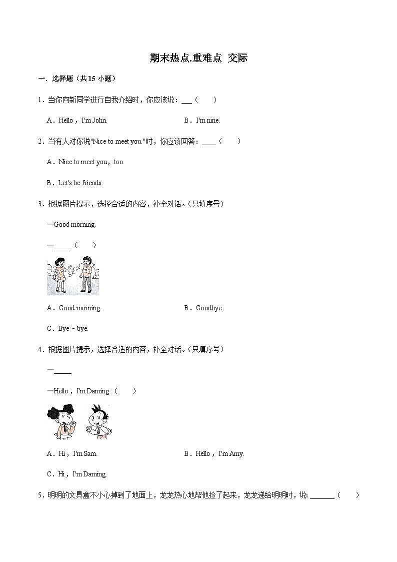【期末热点.重难点】外研版（三起）英语三年级下册 交际 练习（含解析）第1页