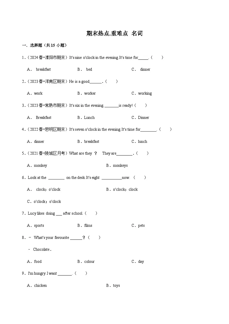 【期末热点.重难点】外研版（三起）英语三年级下册 名词 练习（含解析）第1页