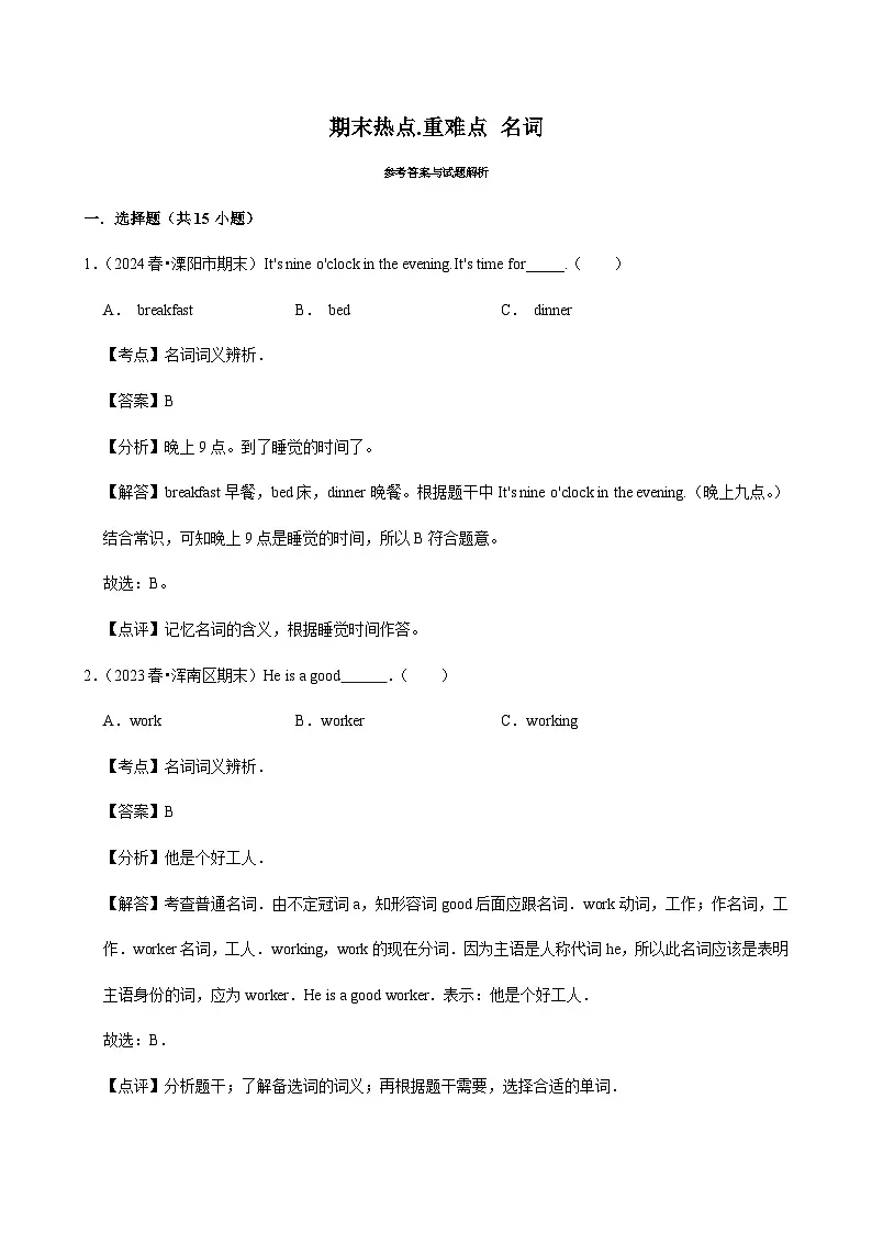 【期末热点.重难点】外研版（三起）英语三年级下册 名词 练习（含解析）第3页