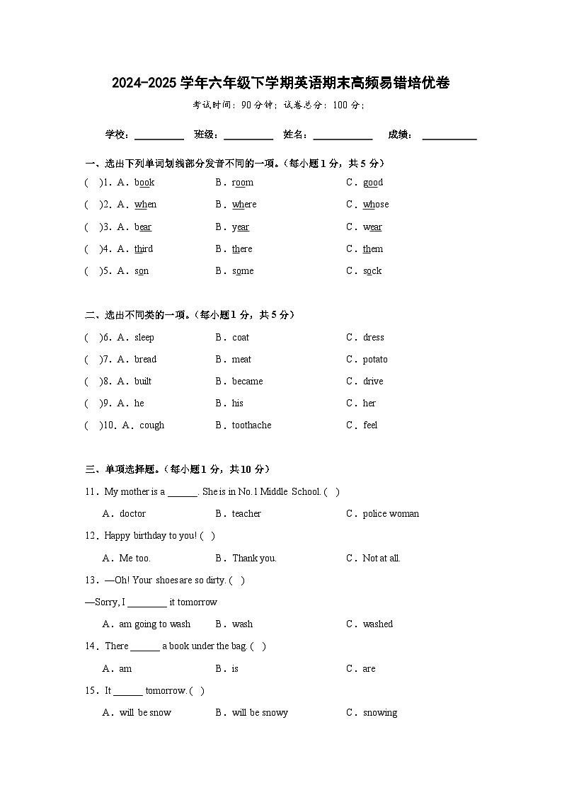 期末高频易错培优卷-六年级下学期英语科普版（含解析）第1页