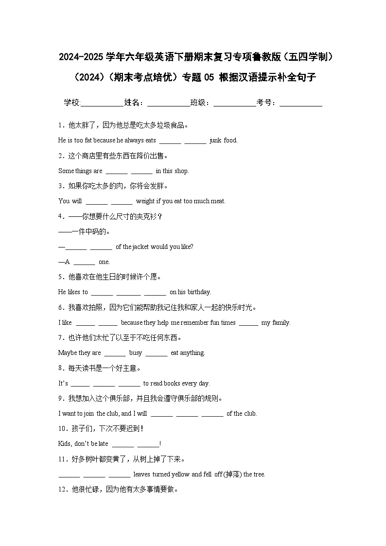 【期末】专题05 根据汉语提示补全句子-鲁教版（五四制）小学英语六下-期末复习考点培优专项卷（含解析）第1页