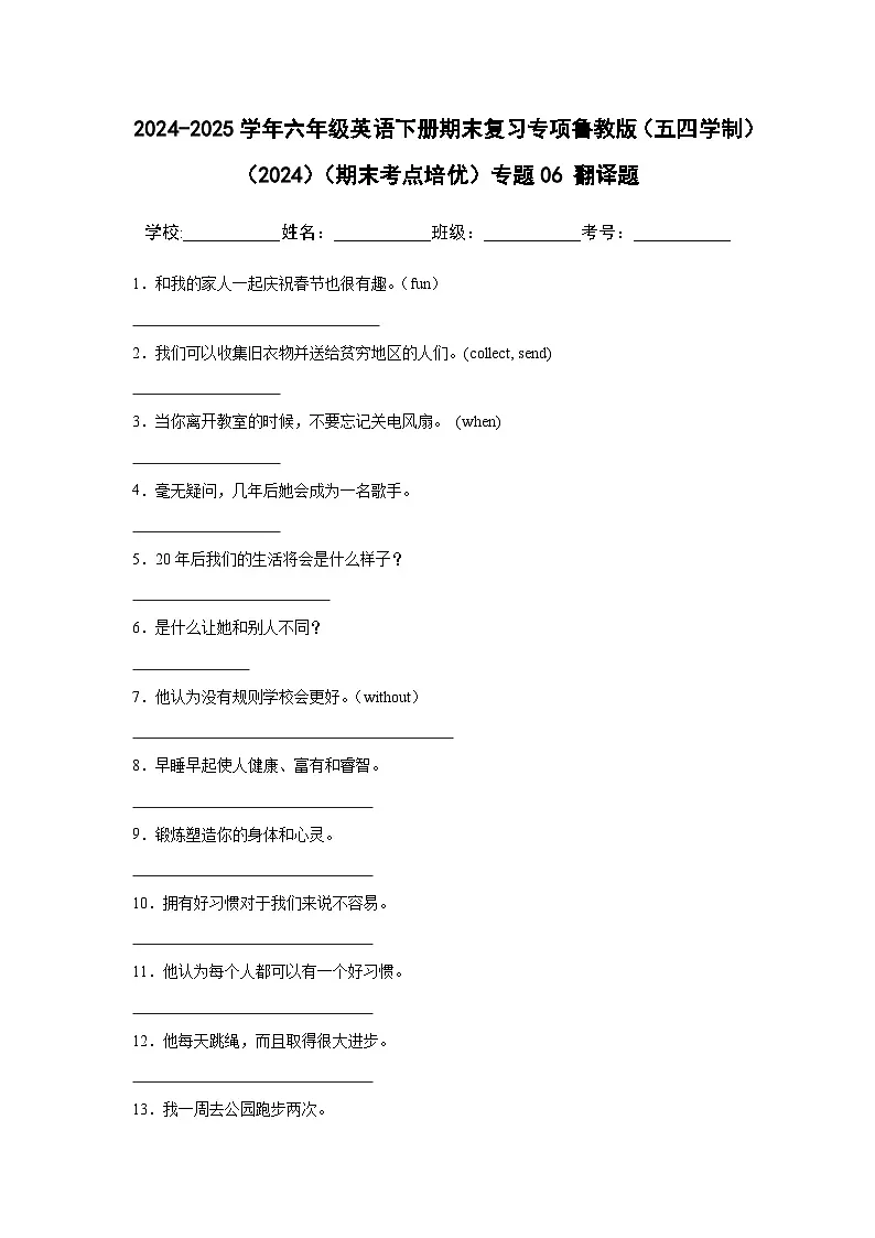 【期末】专题06 翻译题-鲁教版（五四制）小学英语六下-期末复习考点培优专项卷（含解析）第1页