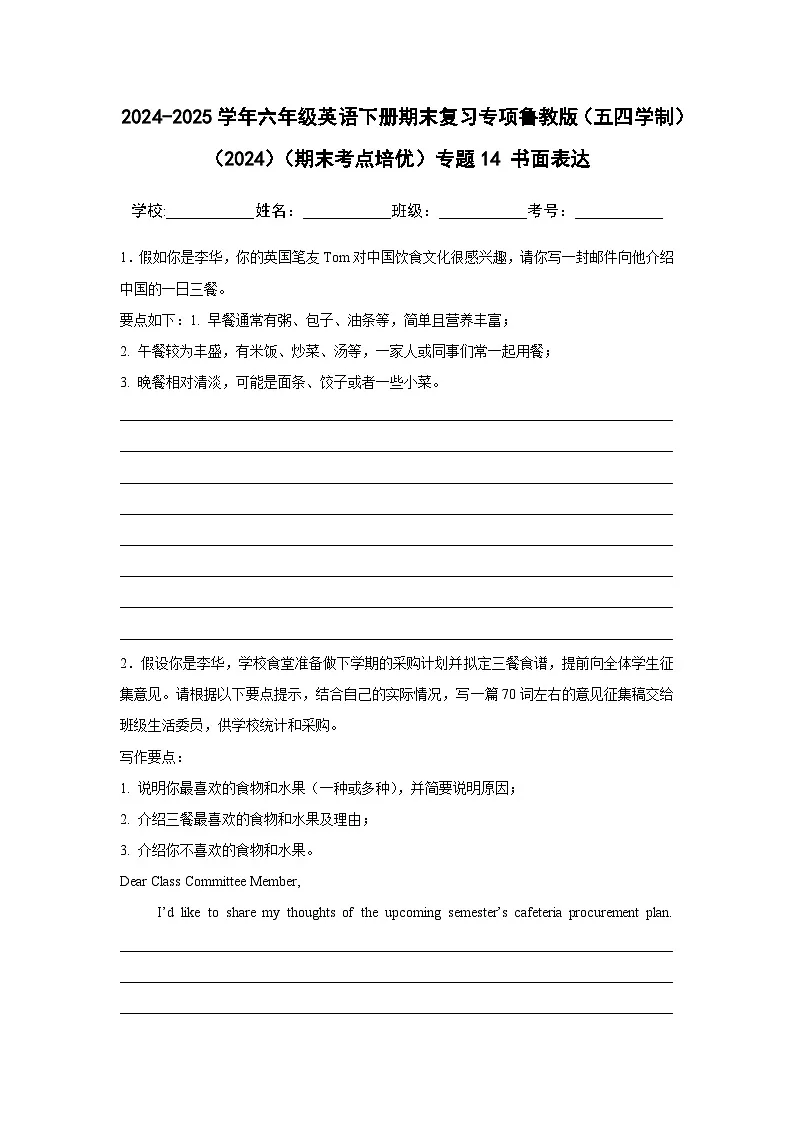 【期末】专题14 书面表达-鲁教版（五四制）小学英语六下-期末复习考点培优专项卷（含解析）第1页