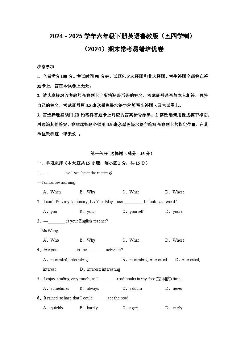 【期末】期末常考易错培优卷-鲁教版（五四制）小学英语六下-期末复习考点培优专项卷（含解析）第1页