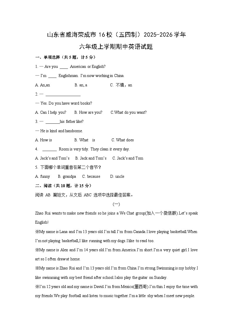山东省威海荣成市16校（五四制）2025-2026学年六年级上学期期中英语试题（学生版）第1页