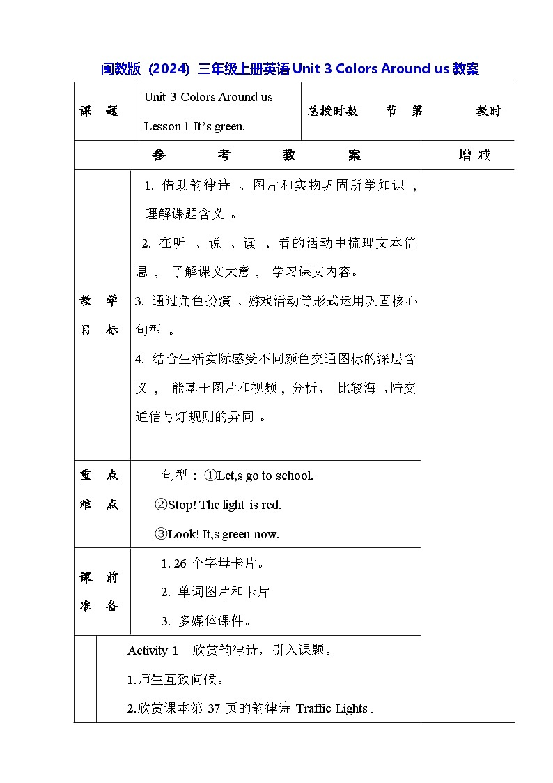 闽教版（2024）三年级上册英语Unit 3 Colors Around us 教案（共4课）【表格式】第1页