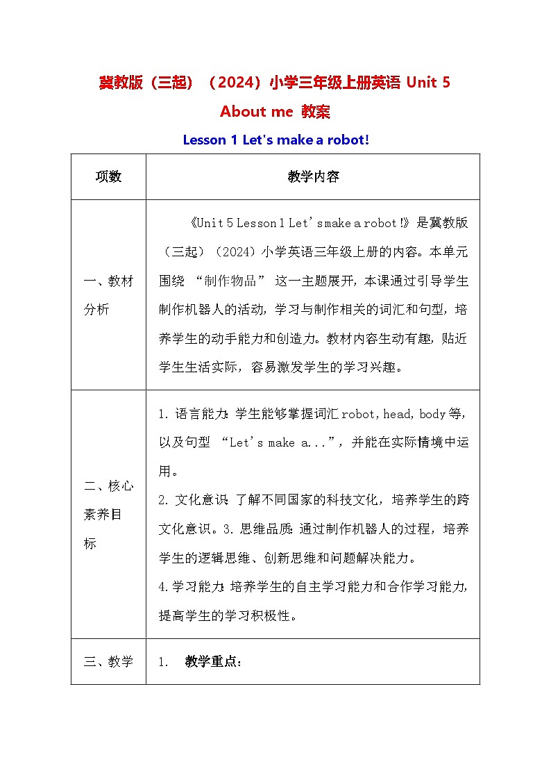 冀教版（三起）（2024）小学三年级上册英语Unit 5 About me 教案（共4课）【表格式】第1页