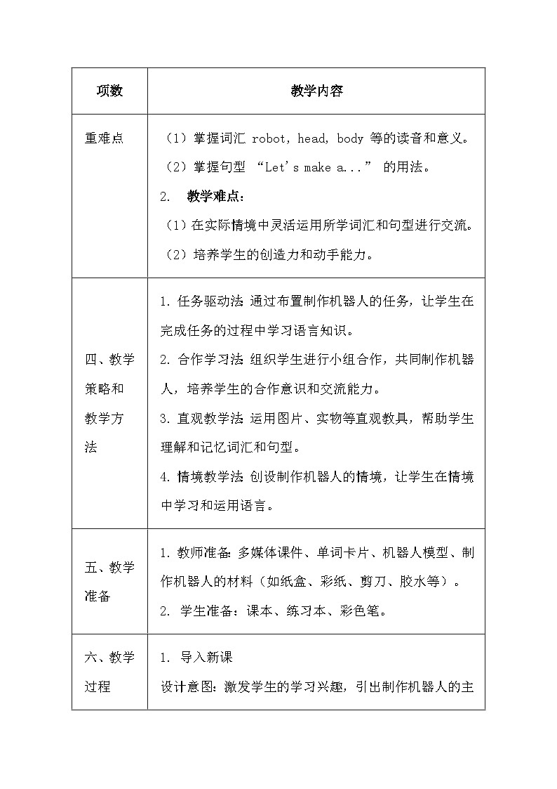 冀教版（三起）（2024）小学三年级上册英语Unit 5 About me 教案（共4课）【表格式】第2页
