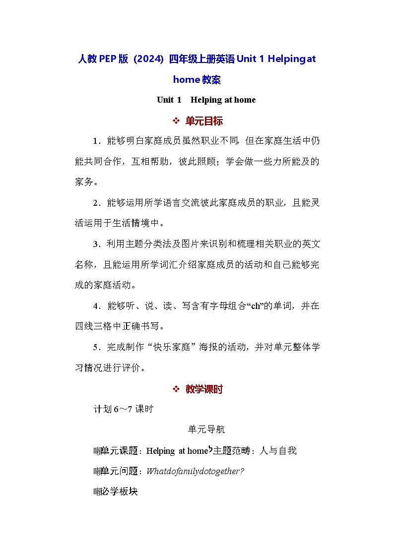 人教PEP版（2024）四年级上册英语Unit 1 Helping at home 教案第1页