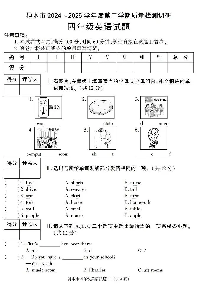 陕西省榆林市神木市2024-2025学年四年级下学期期末考试英语试卷第1页