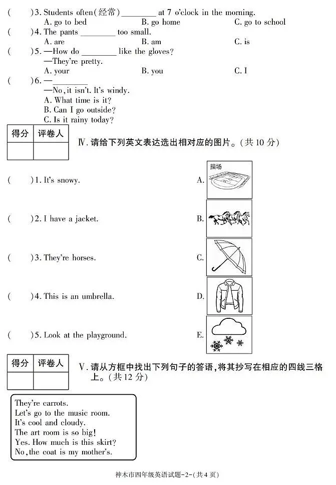 陕西省榆林市神木市2024-2025学年四年级下学期期末考试英语试卷第2页