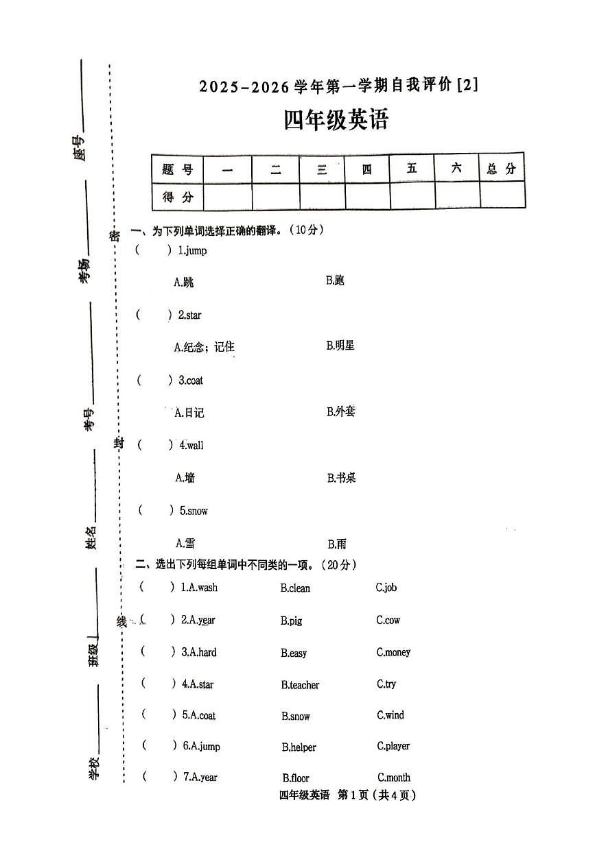 河南省周口市太康县2025-2026学年四年级上学期英语自我评价（月考）第1页